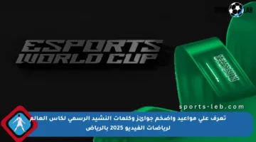 تعرف على مواعيد وأضخم جوائز وكلمات النشيد الرسمي لكأس العالم لرياضات الفيديو 2025 بالرياض